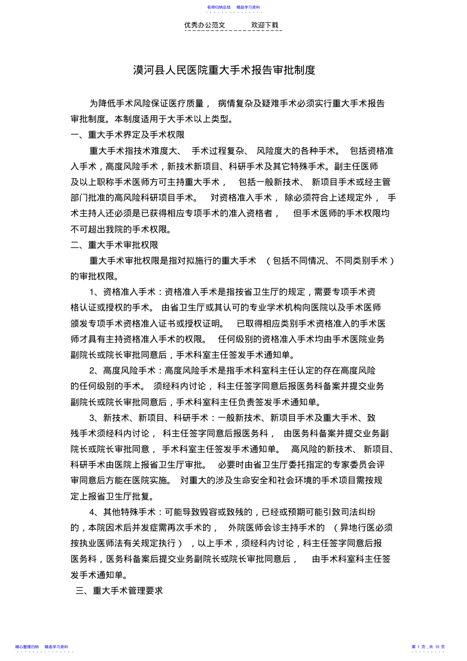 2022年xx县人民医院重大手术报告审批制度 .pdf_第1页