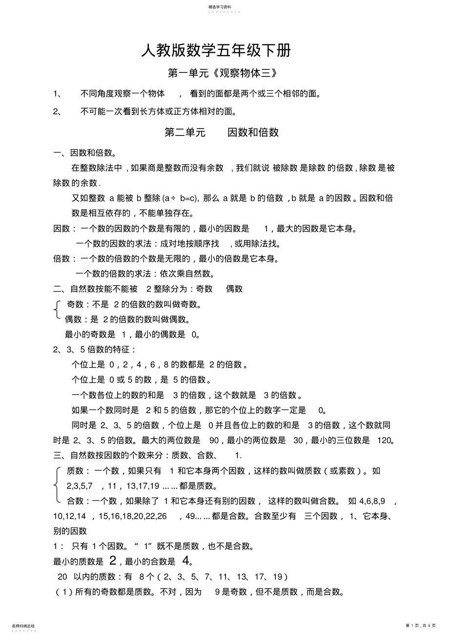 2022年新人教版数学五年级下册总复习知识点 .pdf_第1页