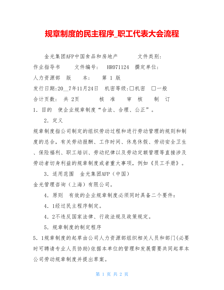 规章制度的民主程序职工代表大会流程.doc_第1页