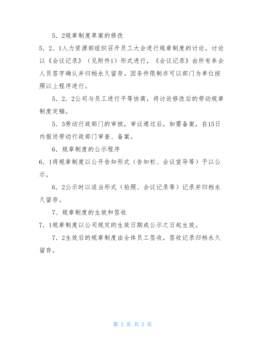 规章制度的民主程序职工代表大会流程.doc_第2页