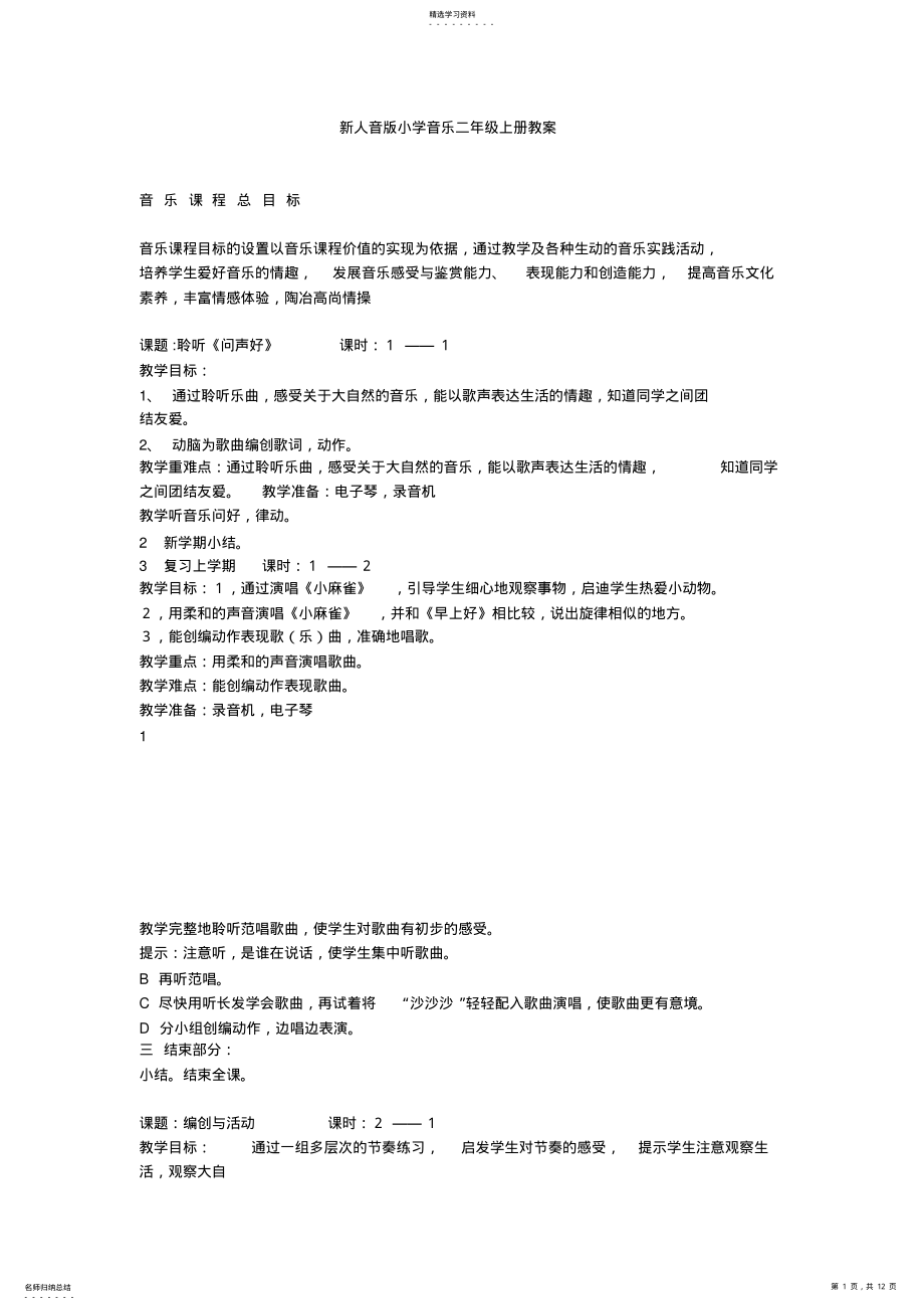 2022年新人音版小学音乐二年级上册教案0 .pdf_第1页