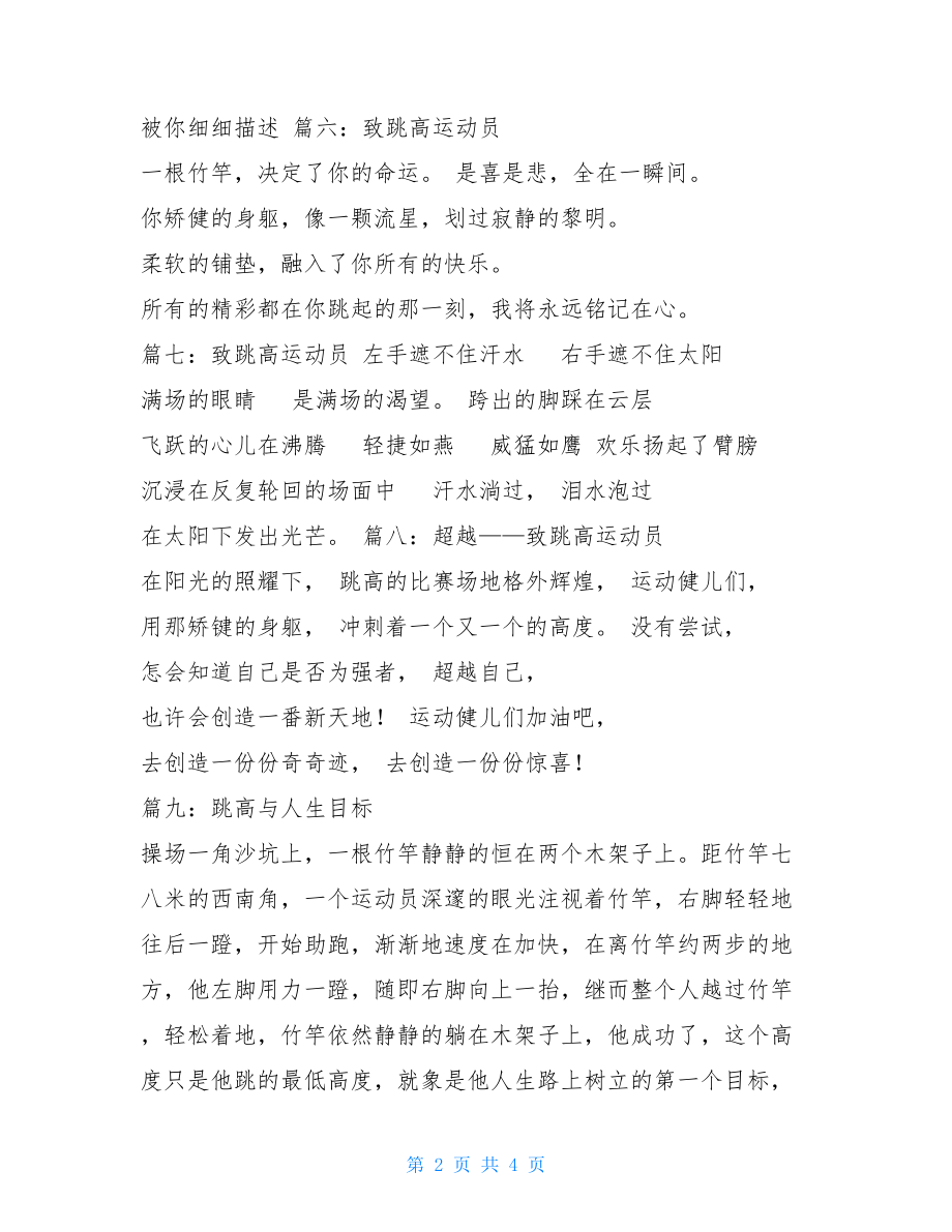 致跳高运动员广播稿 致敬跳高运动员的稿子.doc_第2页