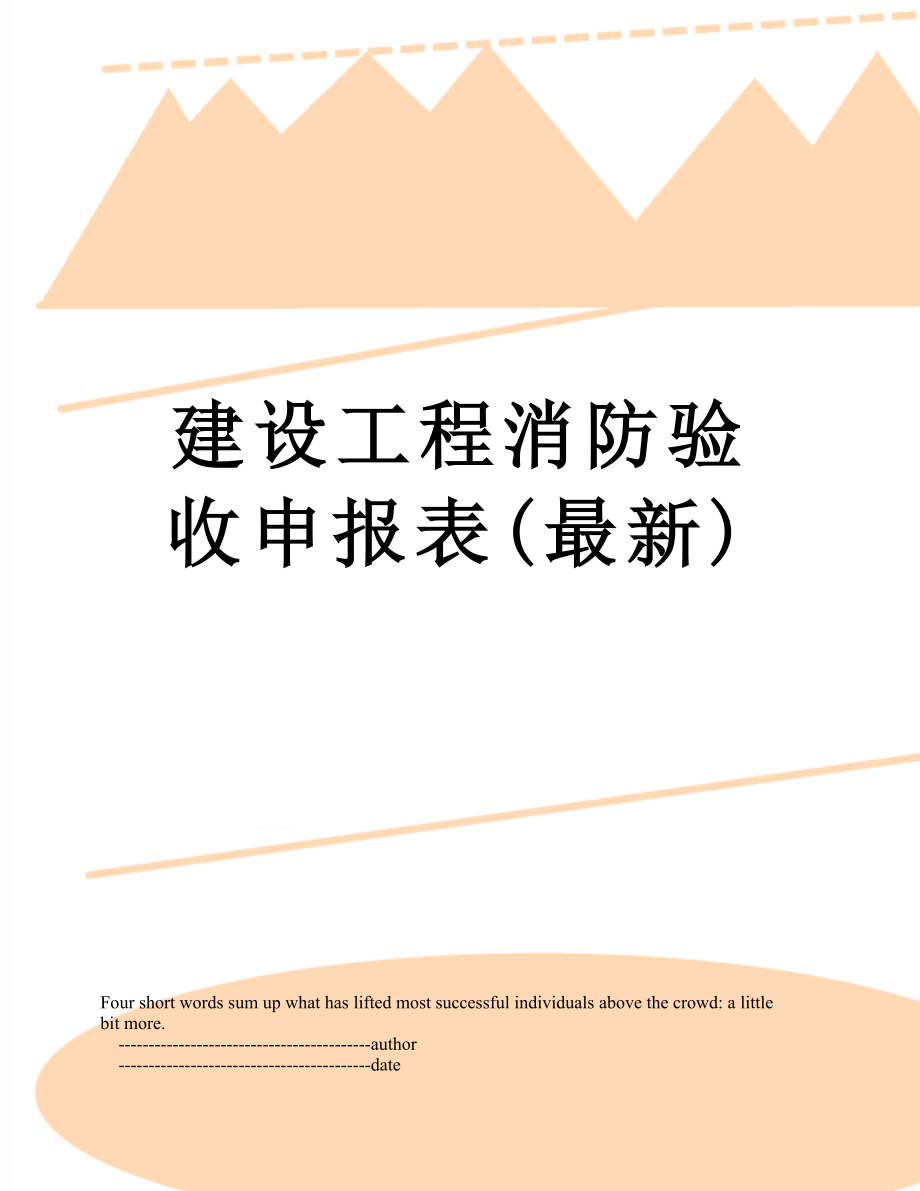 建设工程消防验收申报表(最新).doc_第1页