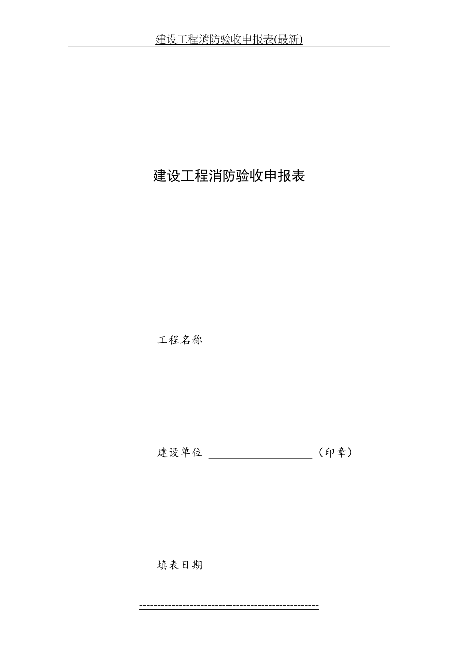 建设工程消防验收申报表(最新).doc_第2页