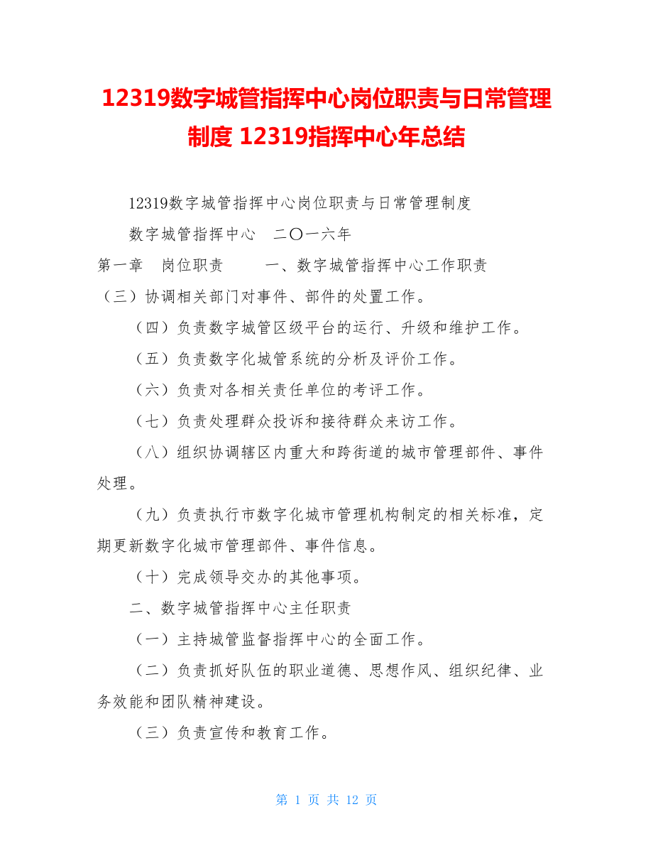 12319数字城管指挥中心岗位职责与日常管理制度 12319指挥中心年总结.doc_第1页