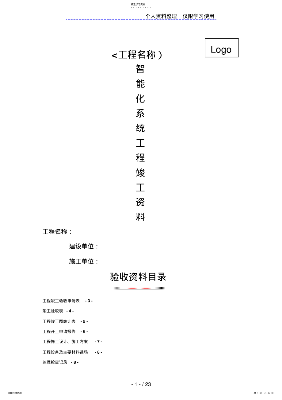 2022年智能化系统竣工验收资料经典模板 .pdf_第1页