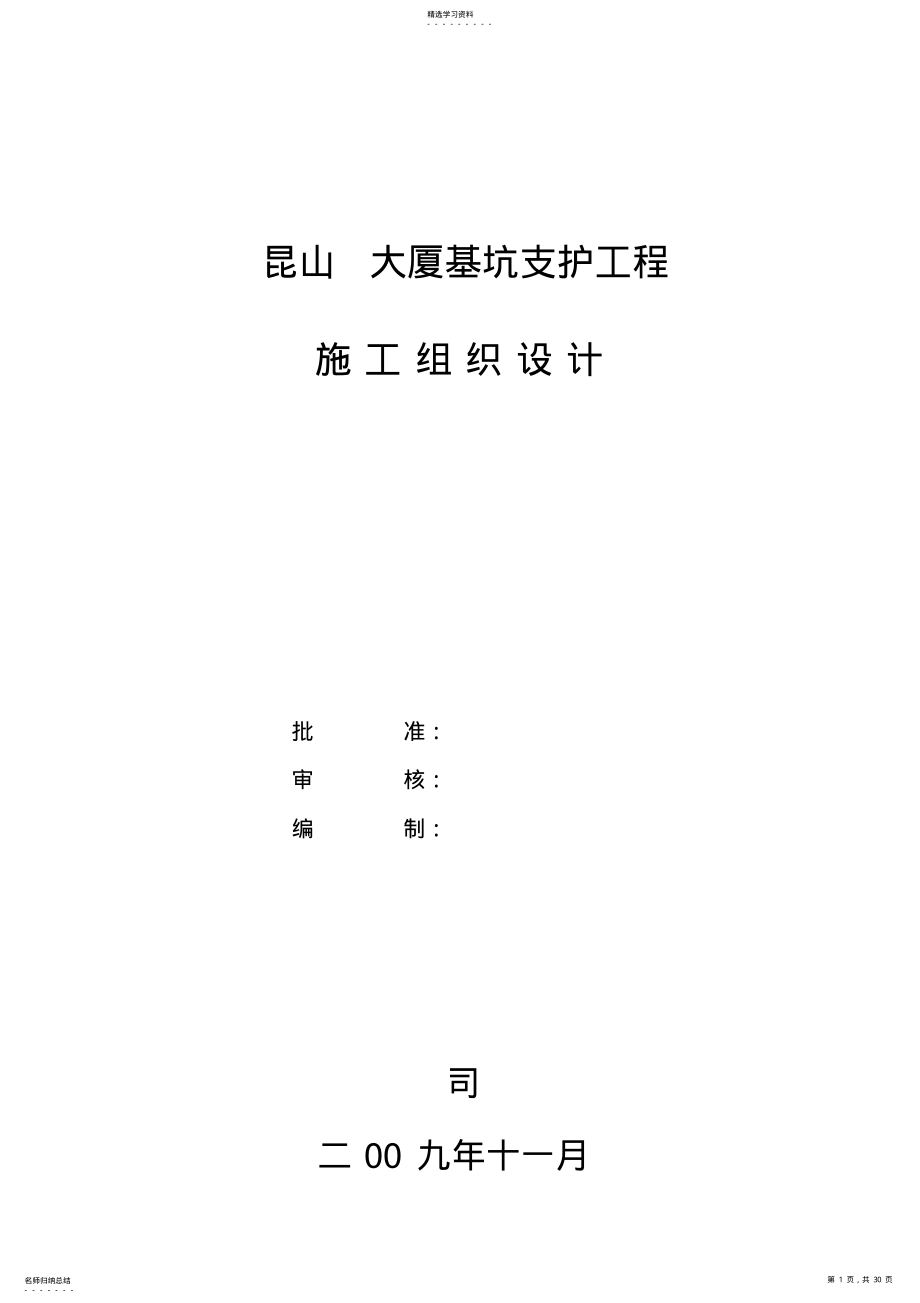 2022年昆山大厦基坑支护工程项目施工组织 .pdf_第1页