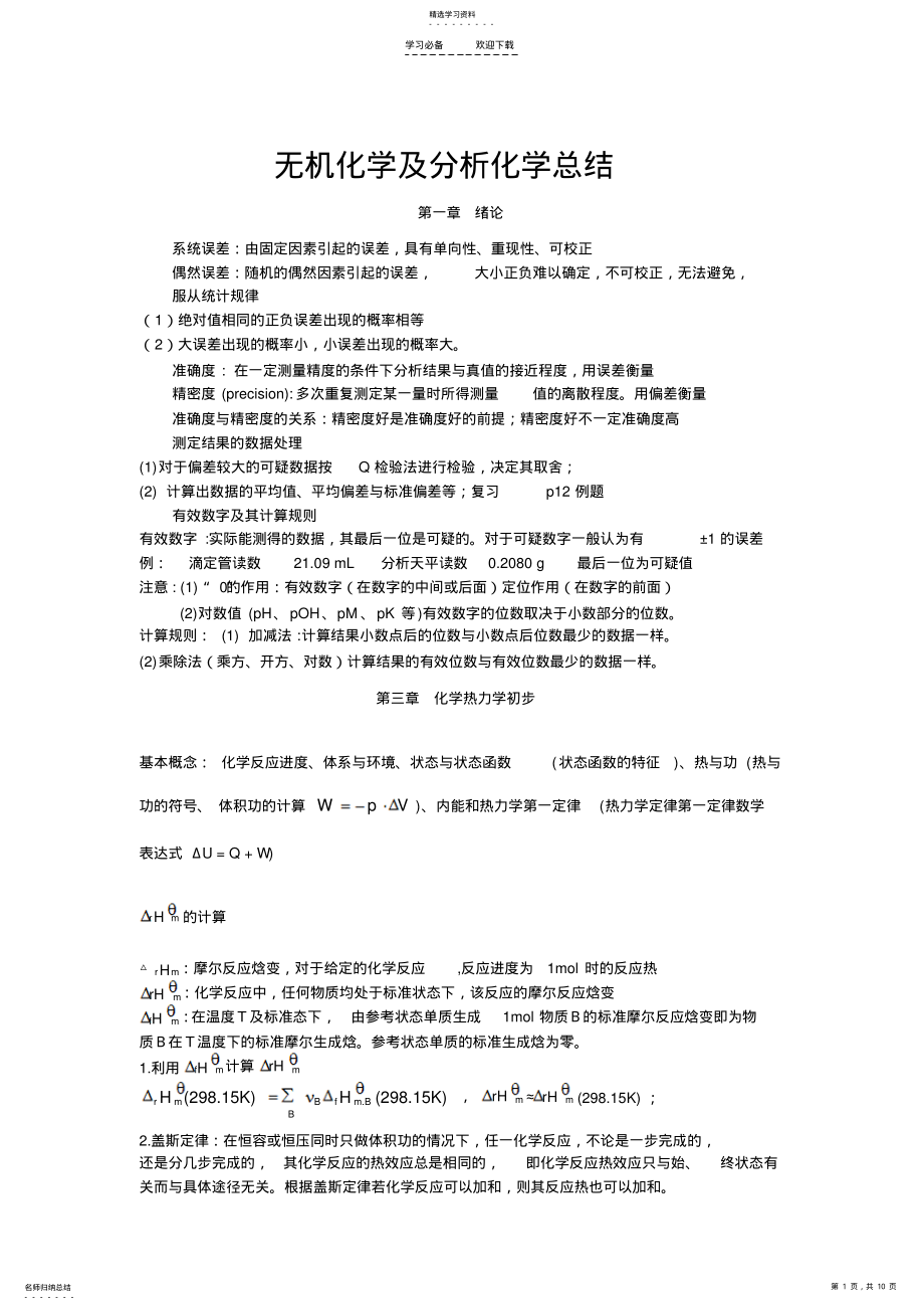 2022年无机及分析化学复习知识点大一要点 .pdf_第1页