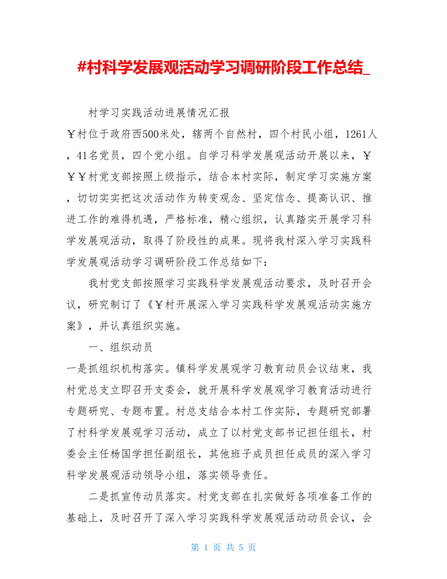 #村科学发展观活动学习调研阶段工作总结.doc_第1页