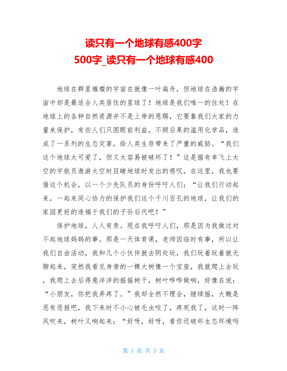 读只有一个地球有感400字 500字读只有一个地球有感400.doc_第1页