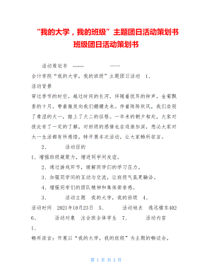 “我的大学我的班级”主题团日活动策划书 班级团日活动策划书.doc