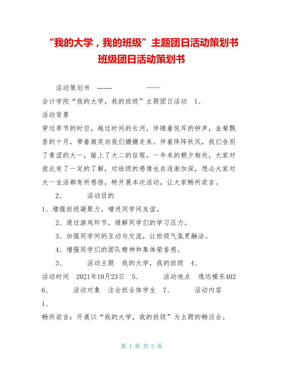 “我的大学我的班级”主题团日活动策划书 班级团日活动策划书.doc_第1页