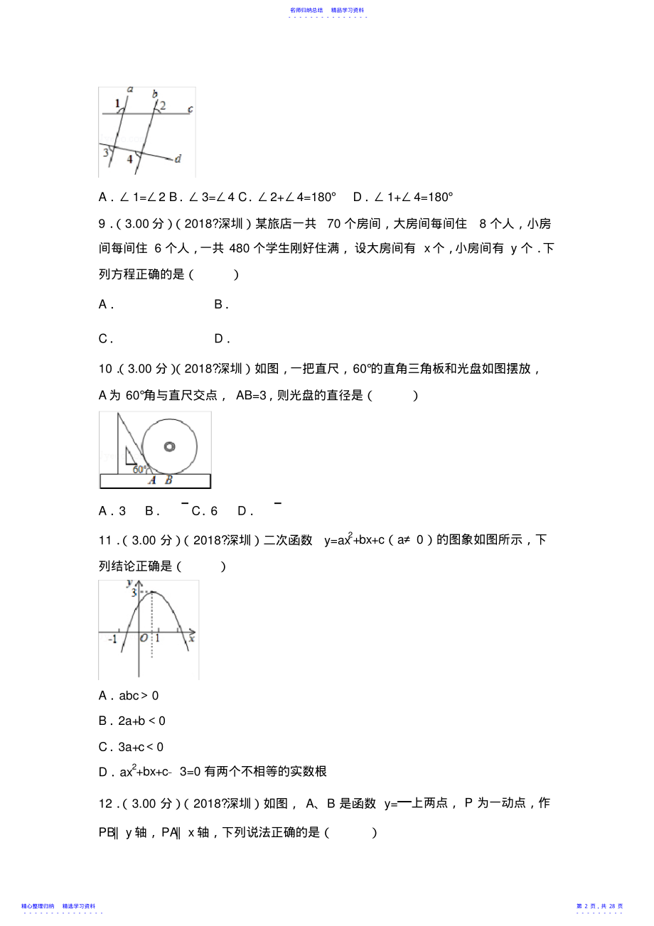 2022年2021年广东省深圳市中考数学试卷 .pdf_第2页