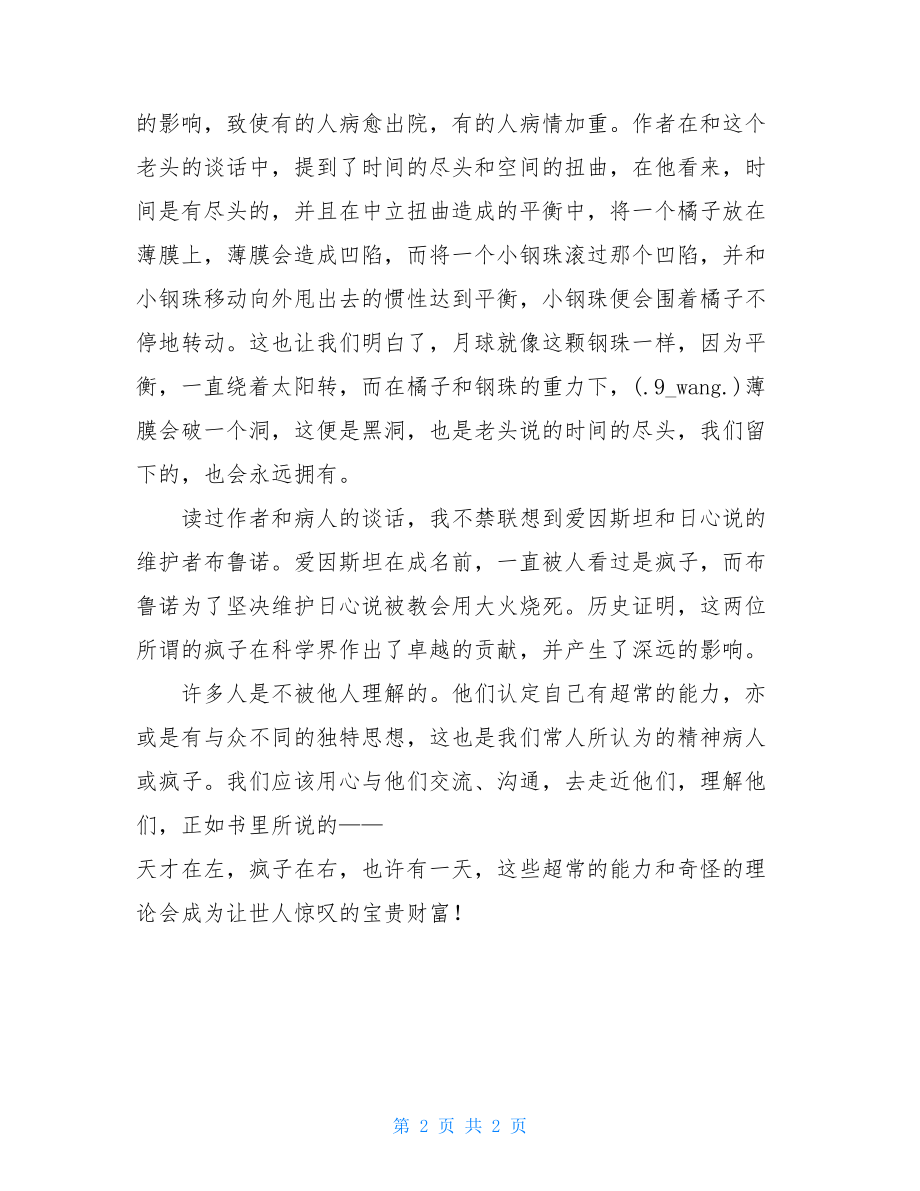 天才与疯子读后感天才在左疯子在右好看读后感.doc_第2页