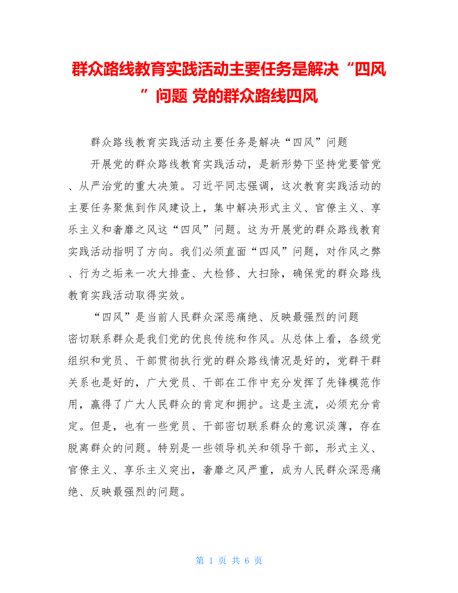 群众路线教育实践活动主要任务是解决“四风”问题 党的群众路线四风.doc_第1页