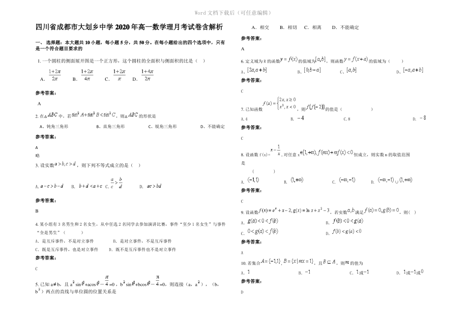 四川省成都市大划乡中学2020年高一数学理月考试卷含解析.pdf_第1页