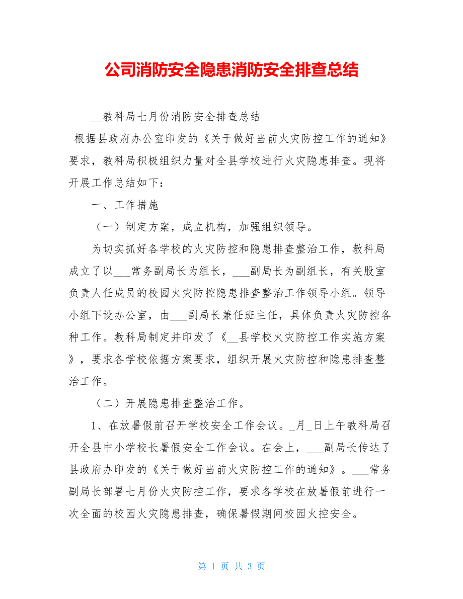 公司消防安全隐患消防安全排查总结.doc_第1页