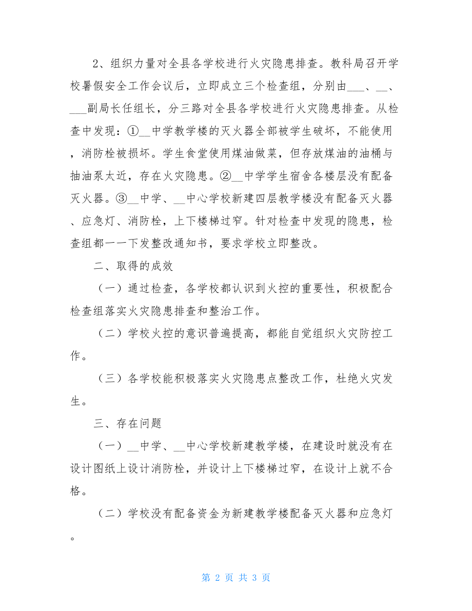 公司消防安全隐患消防安全排查总结.doc_第2页