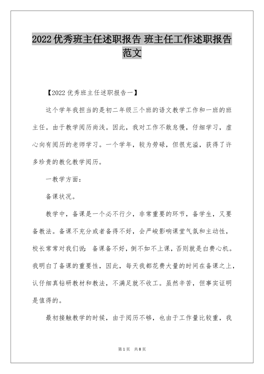 2022优秀班主任述职报告 班主任工作述职报告范文.docx_第1页