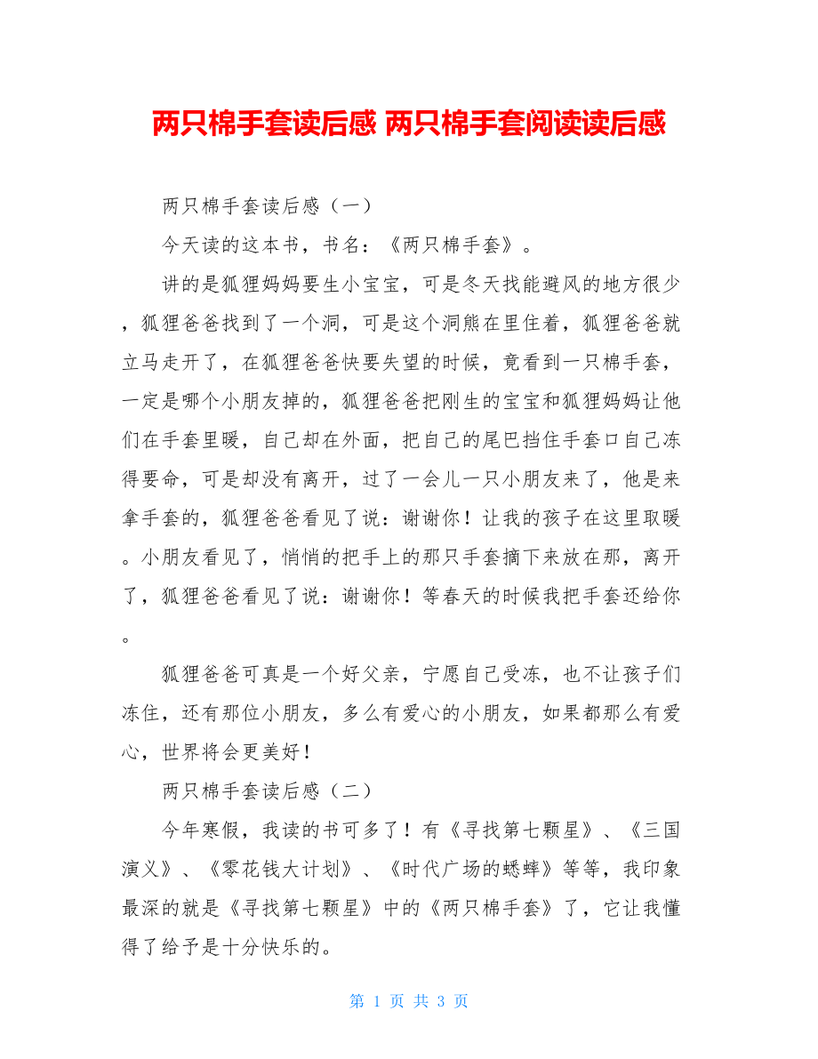 两只棉手套读后感 两只棉手套阅读读后感.doc_第1页