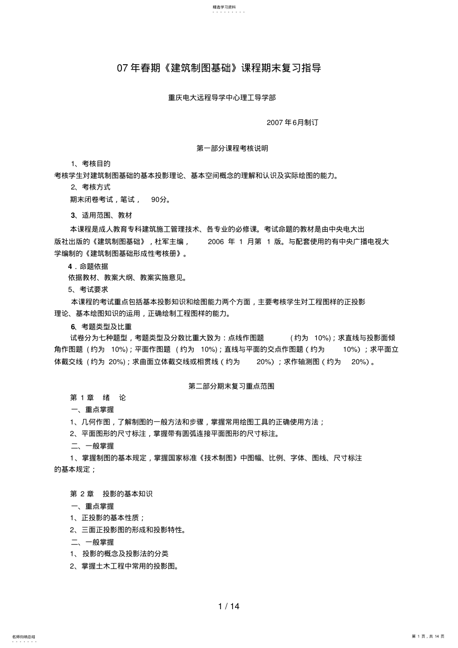 2022年春期建筑制图基础课程期末复习指导 .pdf_第1页