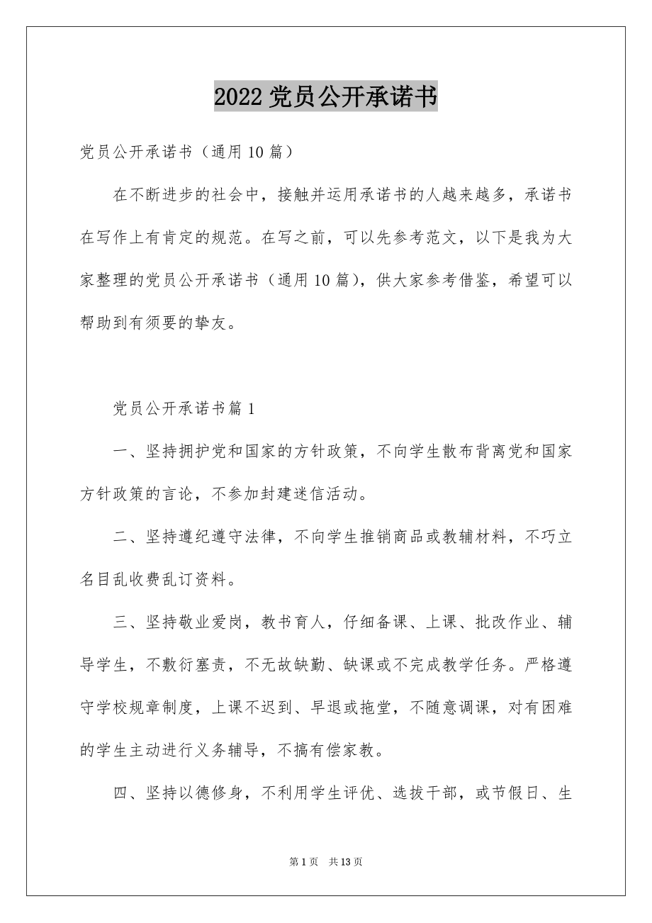 2022党员公开承诺书汇总.docx_第1页