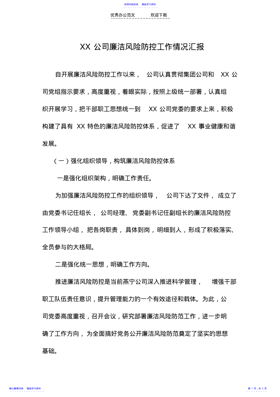 2022年xx公司开展廉政风险防控工作情况总结 .pdf_第1页