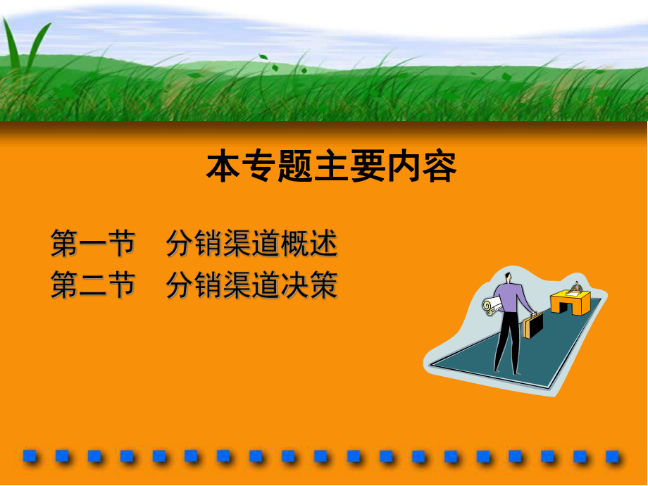 专题六分销渠道策略.ppt_第2页