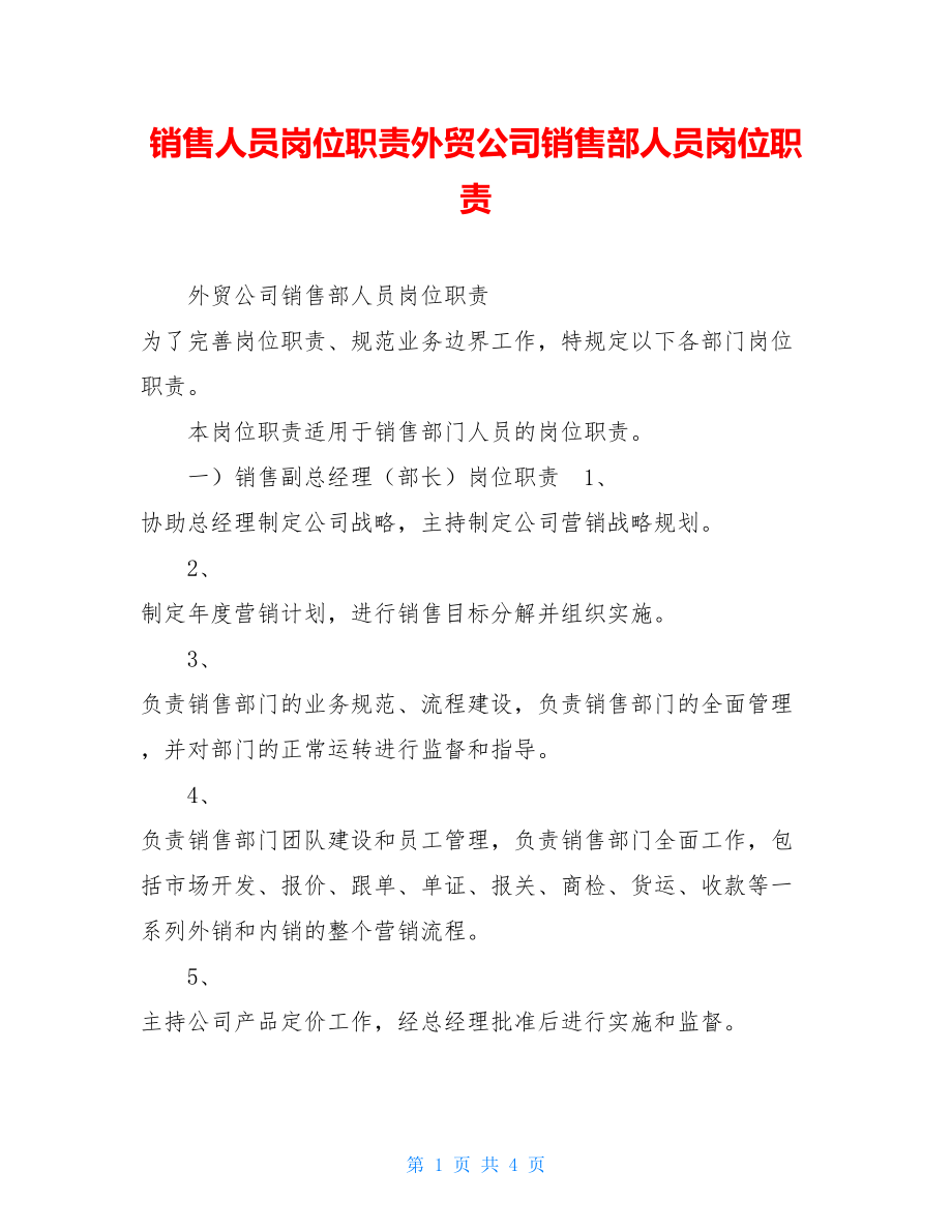 销售人员岗位职责外贸公司销售部人员岗位职责.doc_第1页