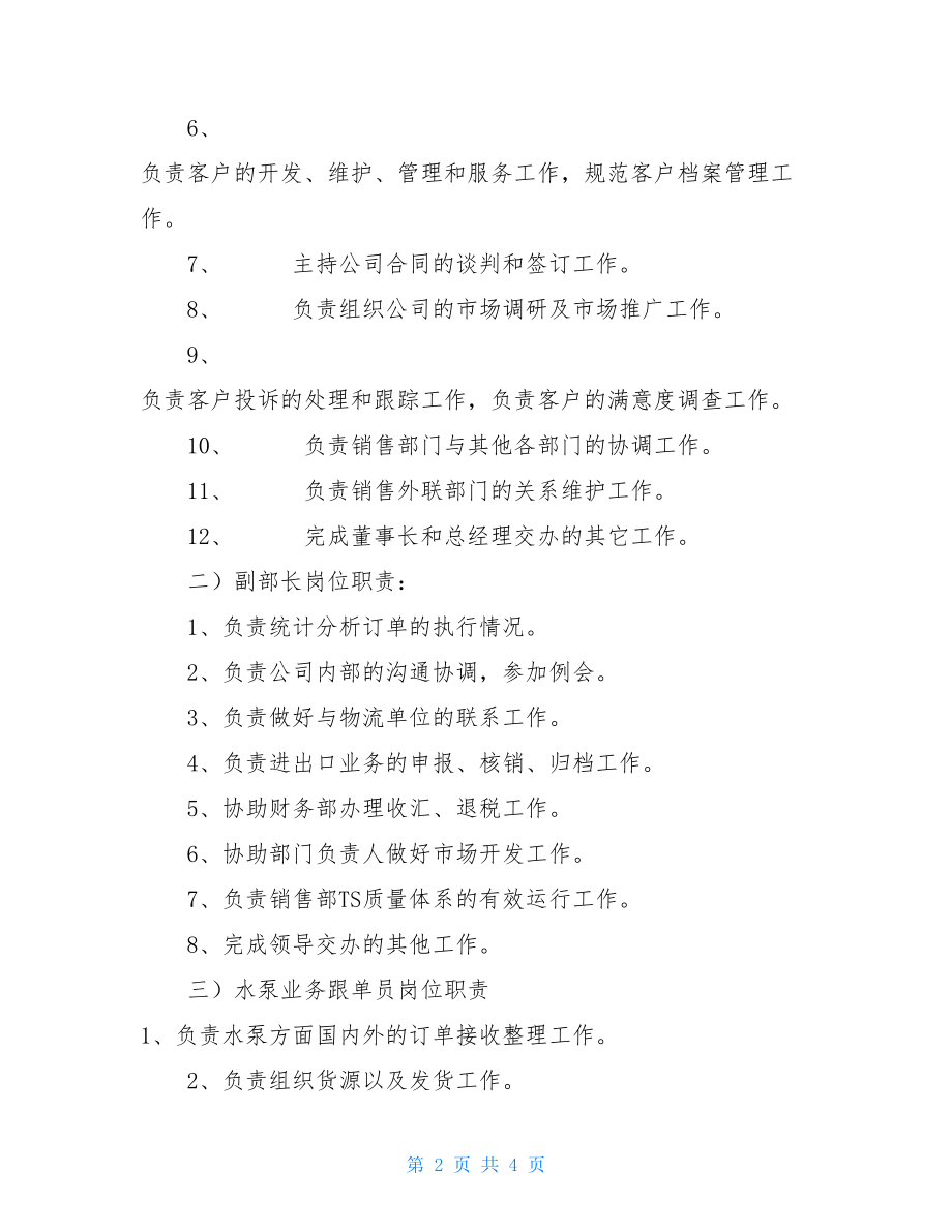 销售人员岗位职责外贸公司销售部人员岗位职责.doc_第2页