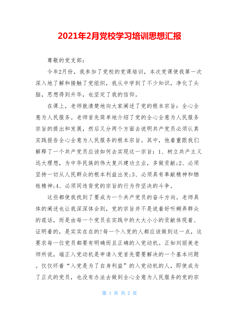 2021年2月党校学习培训思想汇报.doc_第1页