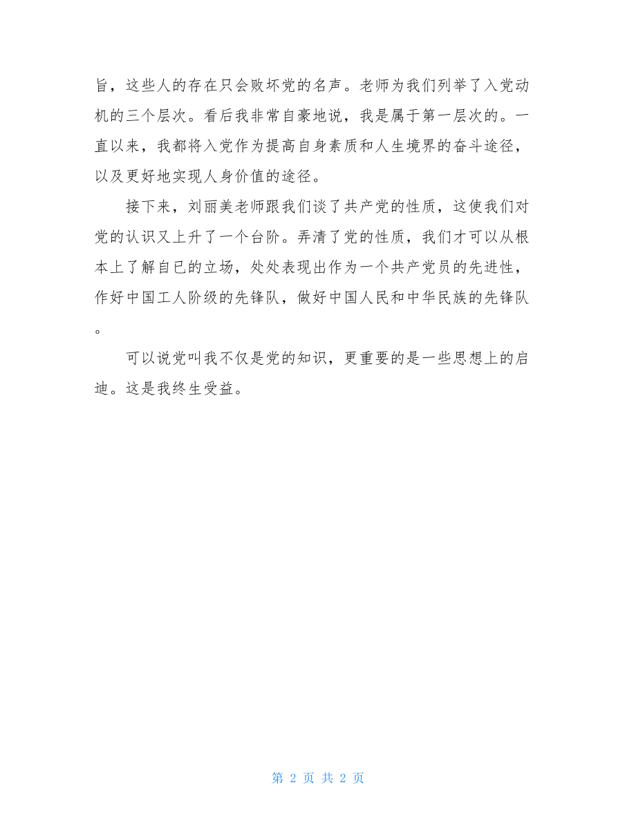 2021年2月党校学习培训思想汇报.doc_第2页