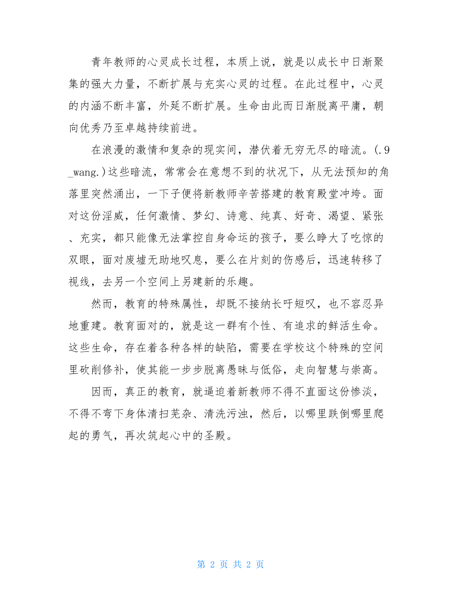 青年教师的心灵成长之旅读后感-关注心灵成长的教育读后感.doc_第2页