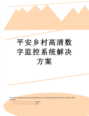 平安乡村高清数字监控系统解决方案.doc