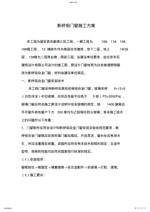 2022年断桥铝门窗施工专业技术方案 .pdf