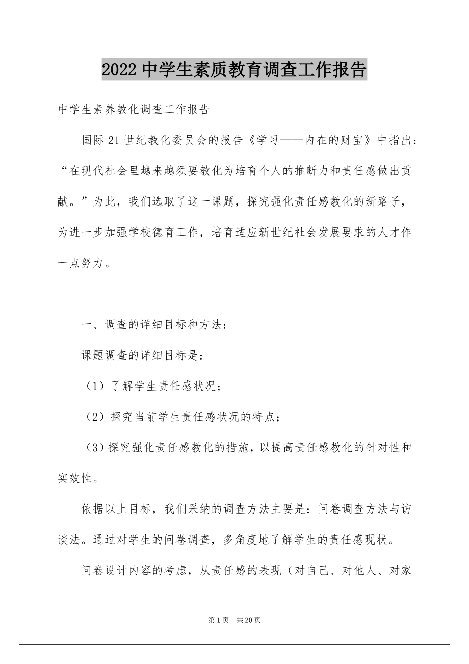 2022中学生素质教育调查工作报告.docx_第1页