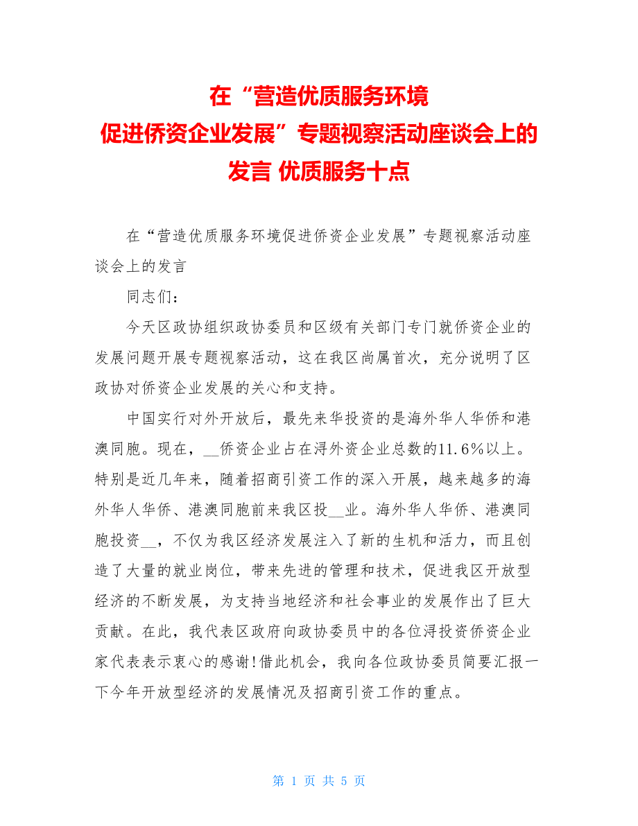 在“营造优质服务环境 促进侨资企业发展”专题视察活动座谈会上的发言 优质服务十点.doc_第1页