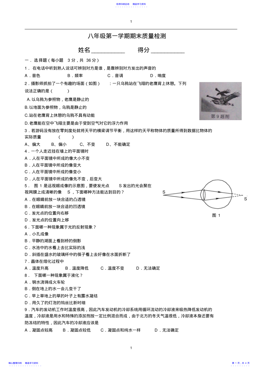 2022年2021新人教版八年级物理上册期末考试试题及答案 .pdf_第1页