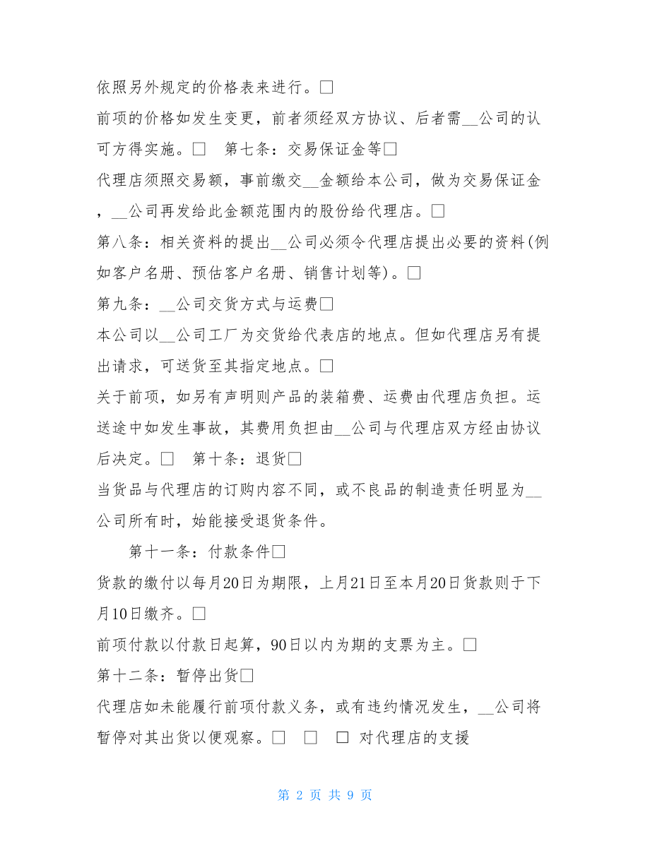 微商代理管理制度 特约、代理店管理制度.doc_第2页