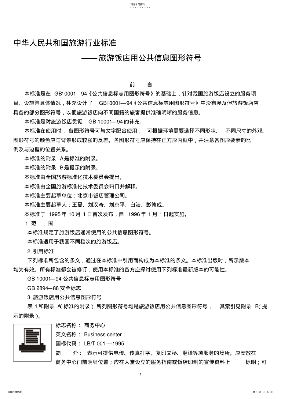 2022年旅游饭店用公共信息图形符号 .pdf_第1页