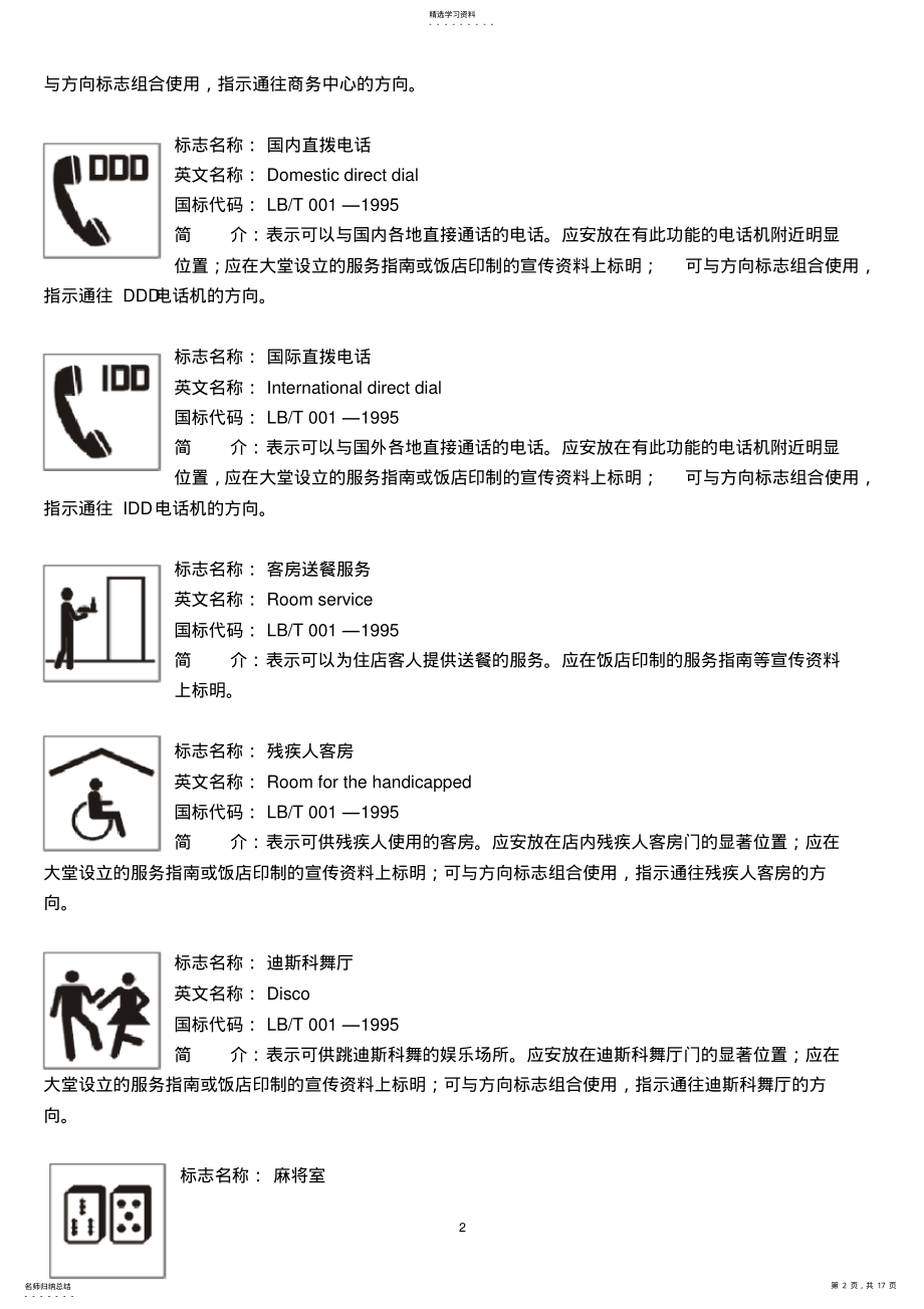 2022年旅游饭店用公共信息图形符号 .pdf_第2页