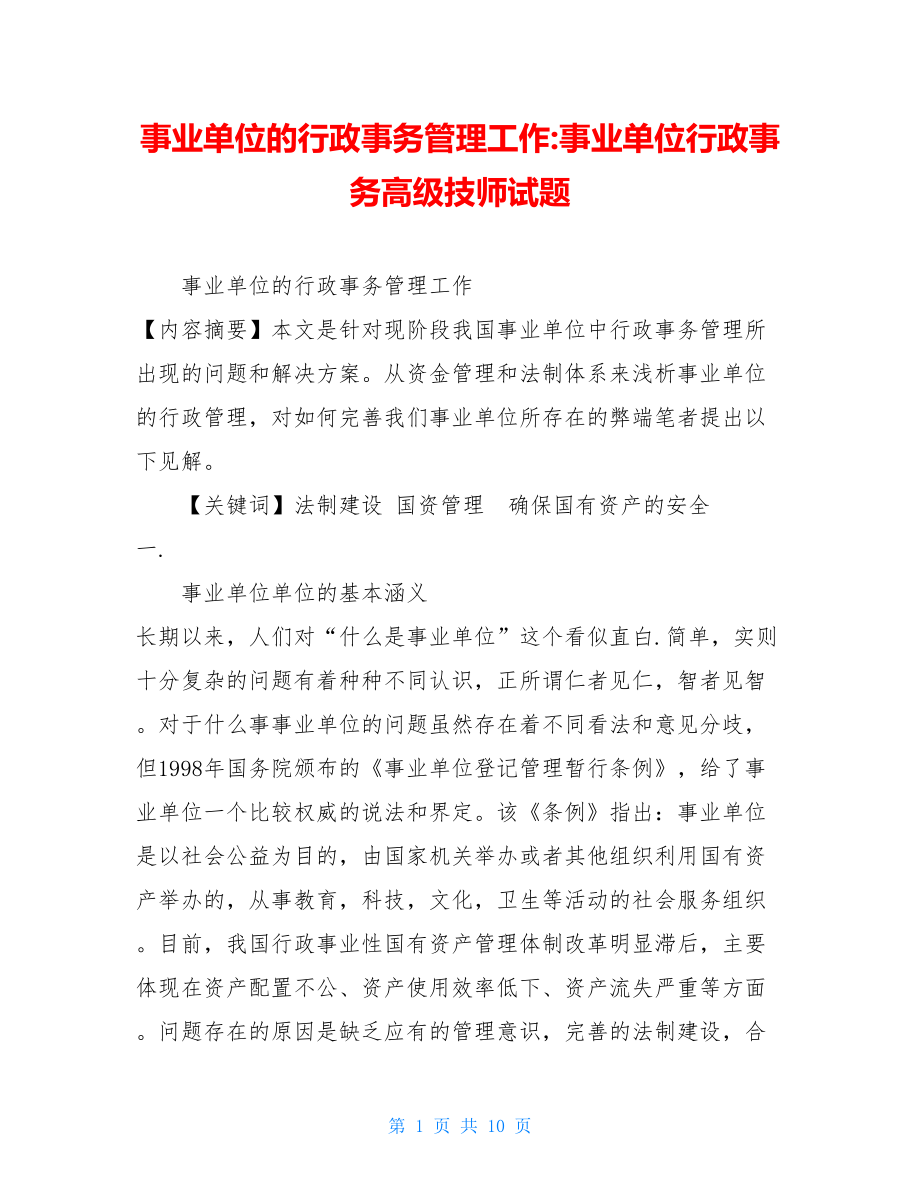 事业单位的行政事务管理工作-事业单位行政事务高级技师试题.doc_第1页