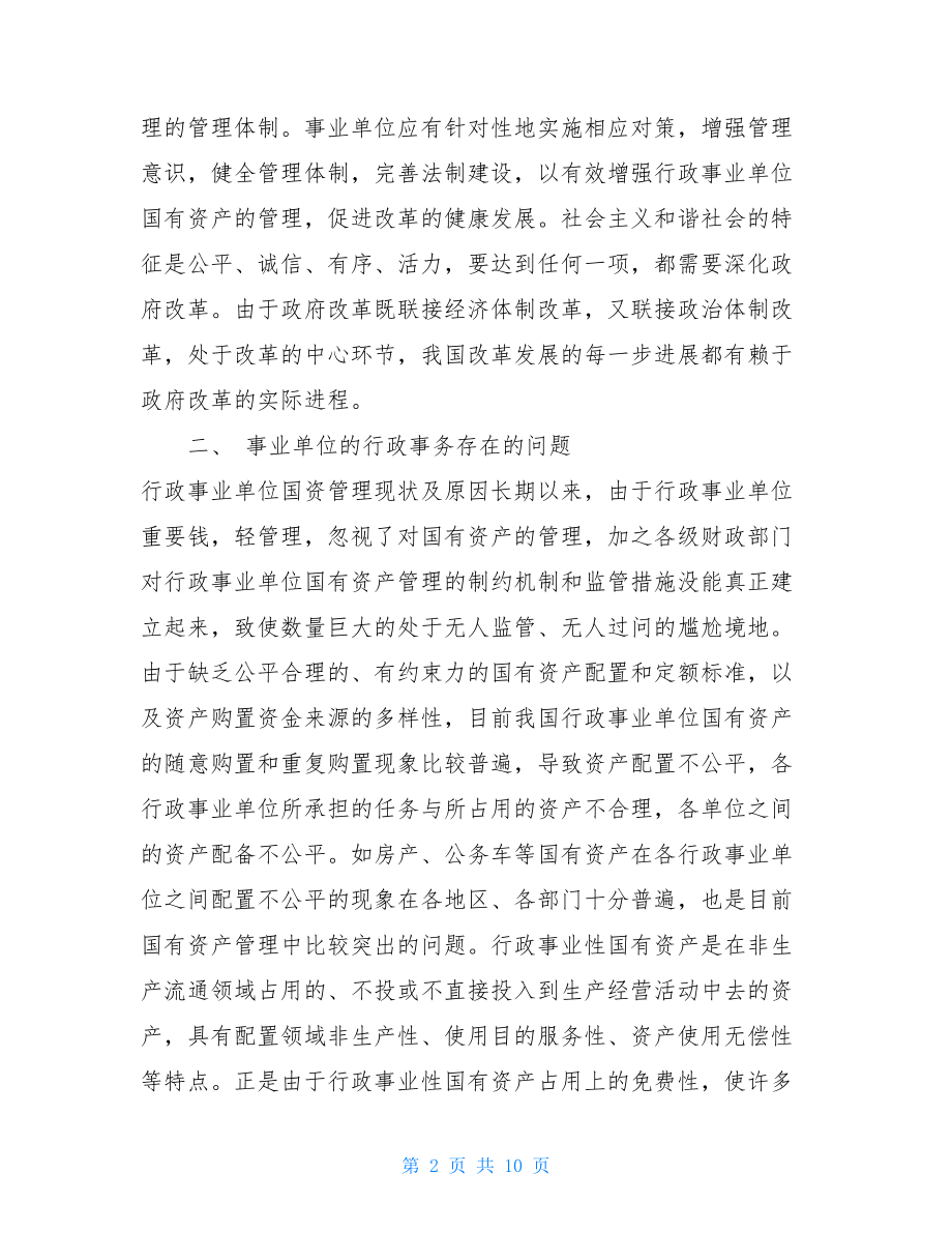 事业单位的行政事务管理工作-事业单位行政事务高级技师试题.doc_第2页