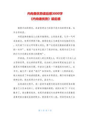 内向者优势读后感3000字 《内向者优势》读后感 .doc