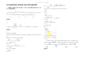 四川省成都市铁路工程学校高三数学文期末试题含解析.pdf