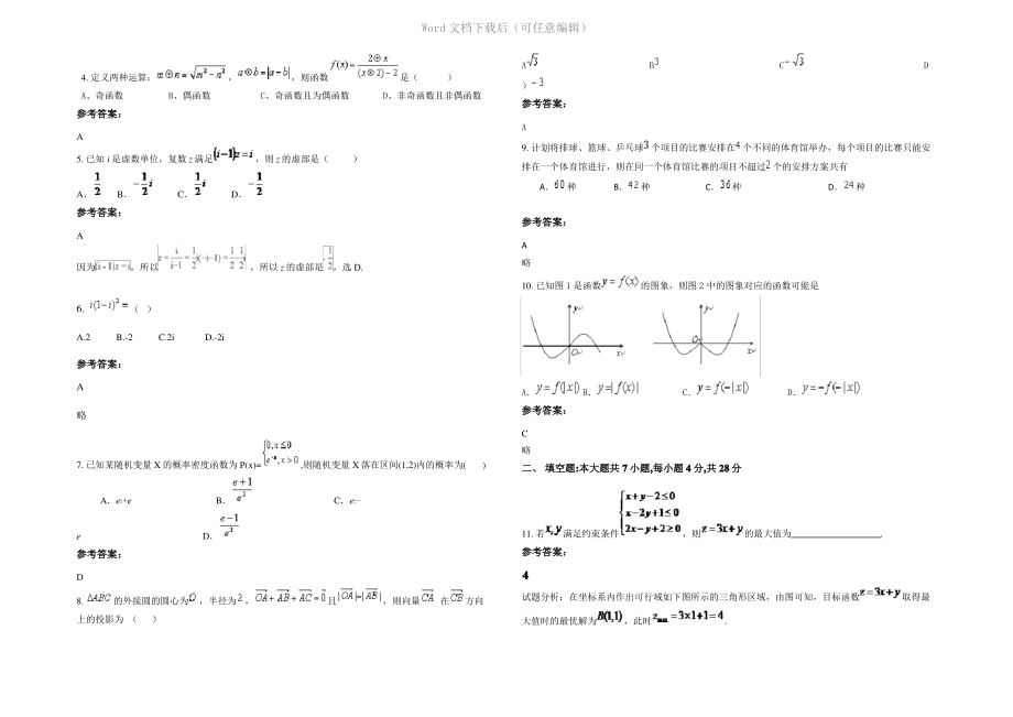 四川省成都市铁路工程学校高三数学文期末试题含解析.pdf_第2页