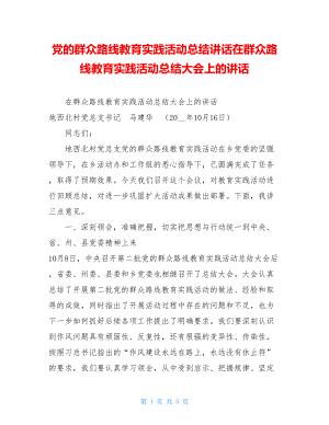 党的群众路线教育实践活动总结讲话在群众路线教育实践活动总结大会上的讲话.doc