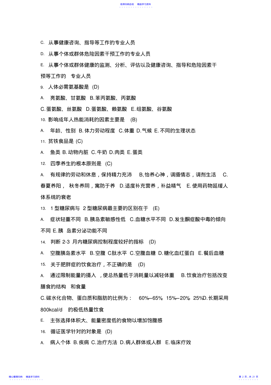 2022年2021年健康管理师理论知识模拟试题及答案 .pdf_第2页