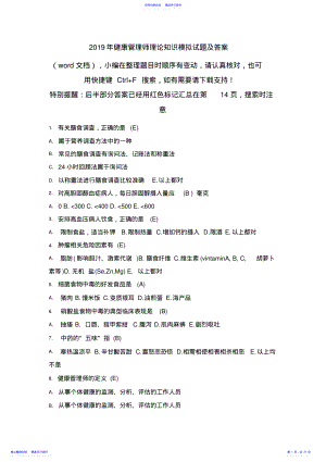 2022年2021年健康管理师理论知识模拟试题及答案 .pdf