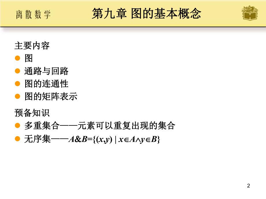 离散数学屈婉玲第九章ppt课件.ppt_第2页